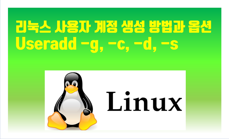 [Linux] 017. 사용자 계정 생성하는 방법과 옵션