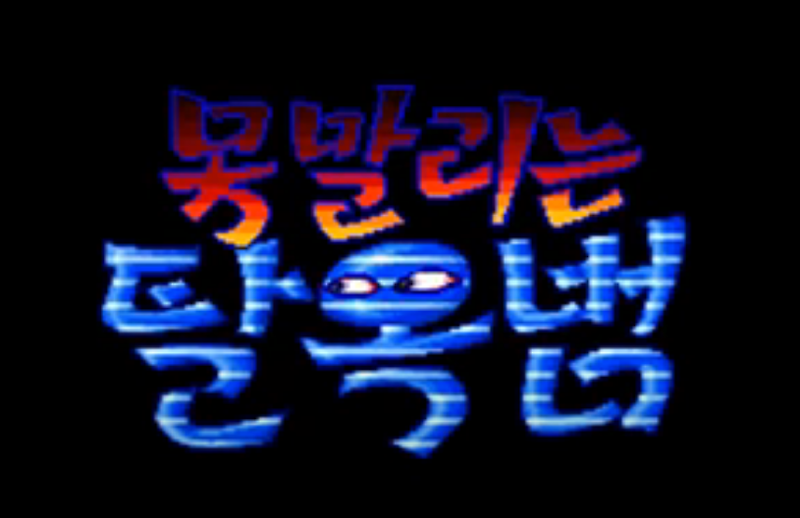 [게임엔딩]못말리는 탈옥범 게임이야기