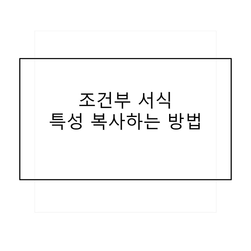 (꿀팁, 엑셀) 조건부서식 특성 그대로 복사하는 방법