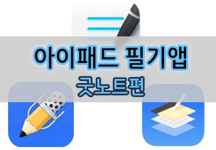 아이패드 필기 앱 추천 : 굿노트(Goodnotes) 편