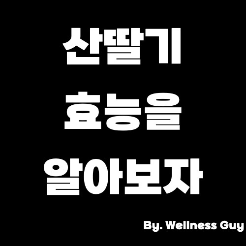산딸기 효능, 수확 시기 및 부작용 없이 먹는 방법