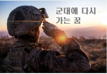 군대에 다시 가는 꿈 해몽