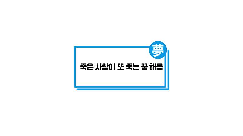죽은 사람이 또 죽는 꿈 해몽 (죽은 사람 또 죽는 꿈, 죽은 사람이 나오는 꿈)