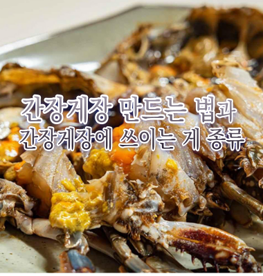 간장게장 만드는 법과 간장게장에 쓰이는 게 종류