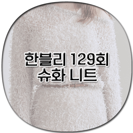 한블리 129회 슈화 니트 - 애프터아워즈 헤어리 원숄더 니트 - 아이들 슈화 패션