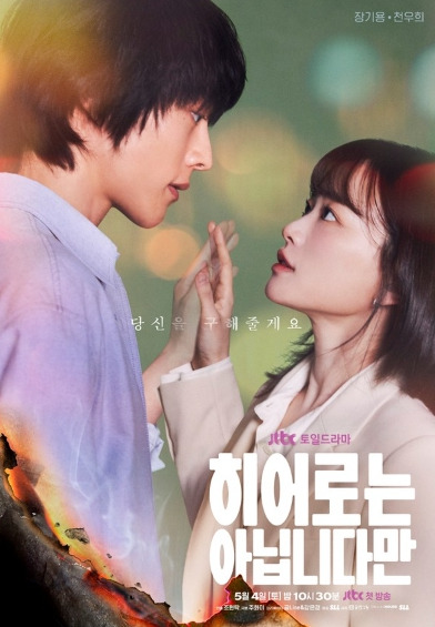 JTBC 토일 드라마 <b>히어로는</b>... 천우희 고두심 수현 <b>박소이</b>