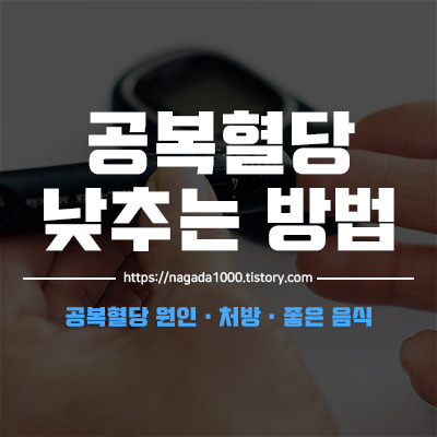 공복혈당이 높은 이유 혈당 수치 3