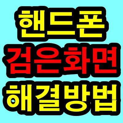 핸드폰 화면이 검게나온다 해결방법 총정리