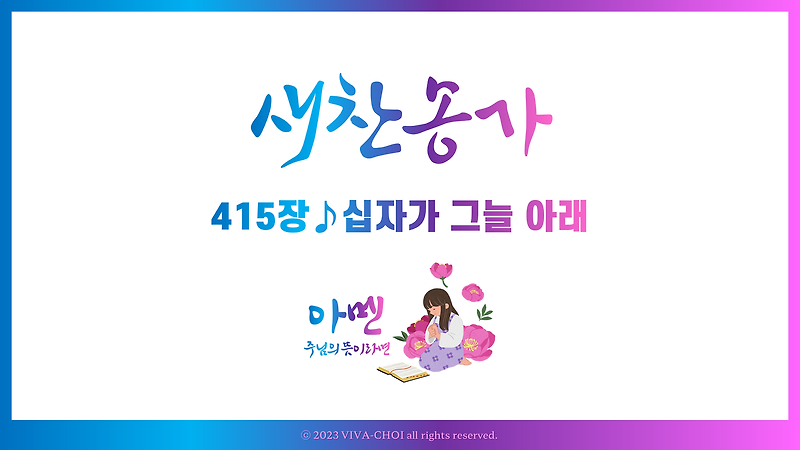 새찬송가PPT :: 415장♪십자가 그늘 아래