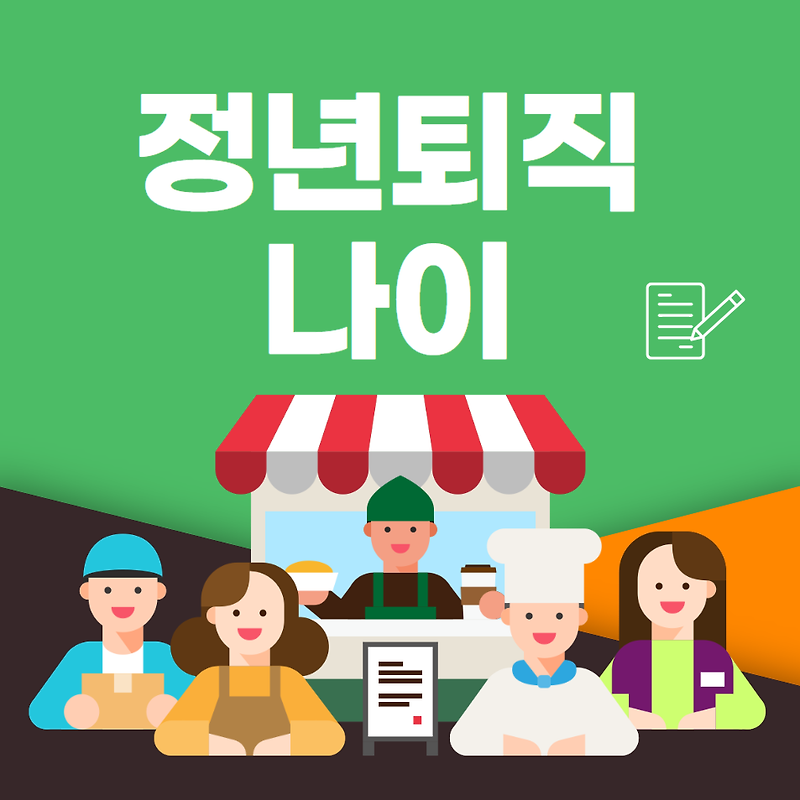 정년퇴직 나이 (직업별 체크📌)
