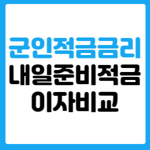 군인 적금 금리 높은곳,장병내일준비적금 이자 비교 완벽정리