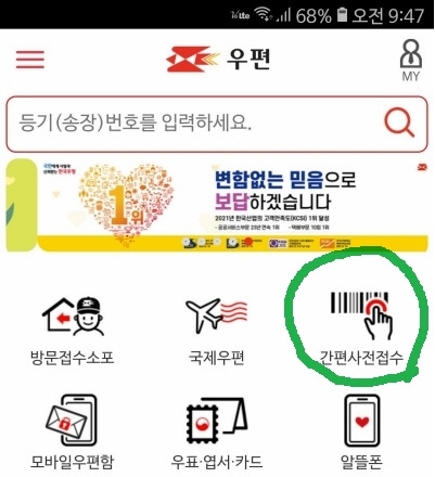 우체국택배 예약 접수 방법 - 인터넷으로 예약 할인, 조회 할 수 있어요.