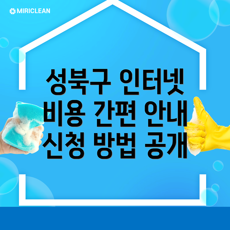 서울 성북구 동선동1가에서 인터넷 이전 설치 비용 및 신청 가이드