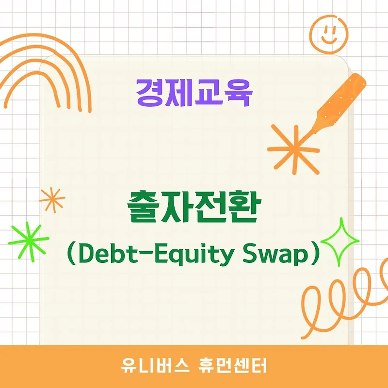 [경제교육] 출자전환(Debt-Equity Swap)이란? 기업 구조조정과 재무 안정화의 열쇠