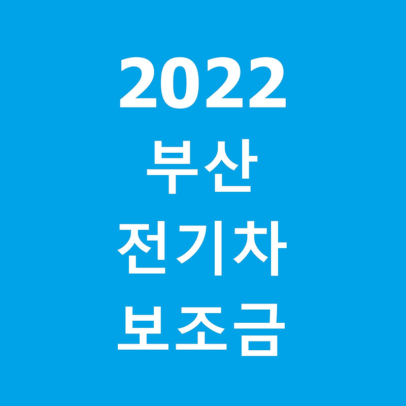 2022 전기차 보조금 부산