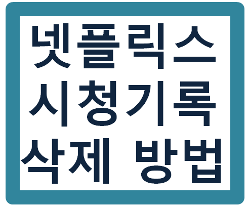 넷플릭스 시청기록 삭제하는 간단한 방법