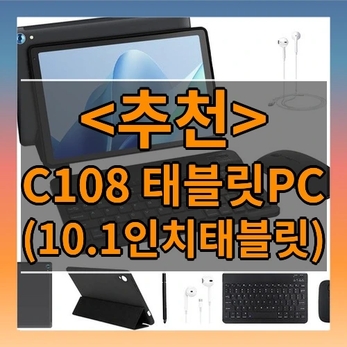 C108 태블릿PC 추천
