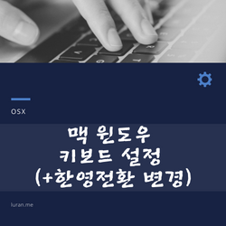 맥 윈도우 키보드 설정 방법 (한영키 변경 방법 포함)