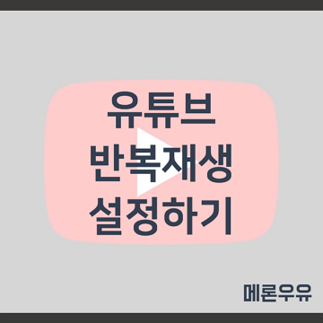 유튜브 반복재생 설정하는 방법