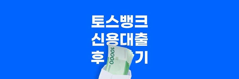 쉽고 빠른 토스뱅크 신용 대출 후기 및 방법