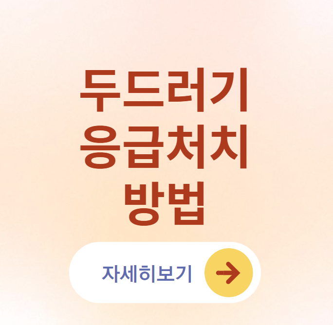 두드러기 응급처치 방법