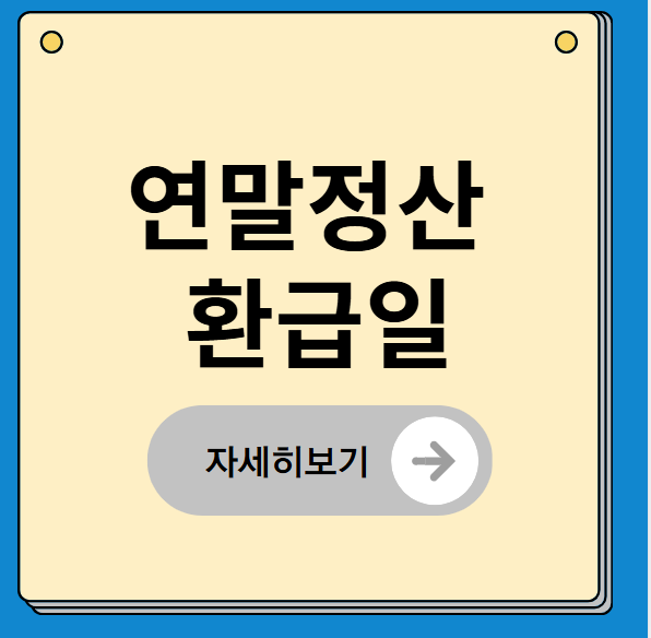 연말정산 환급일과 퇴사·이직자 처리 방법 총정리