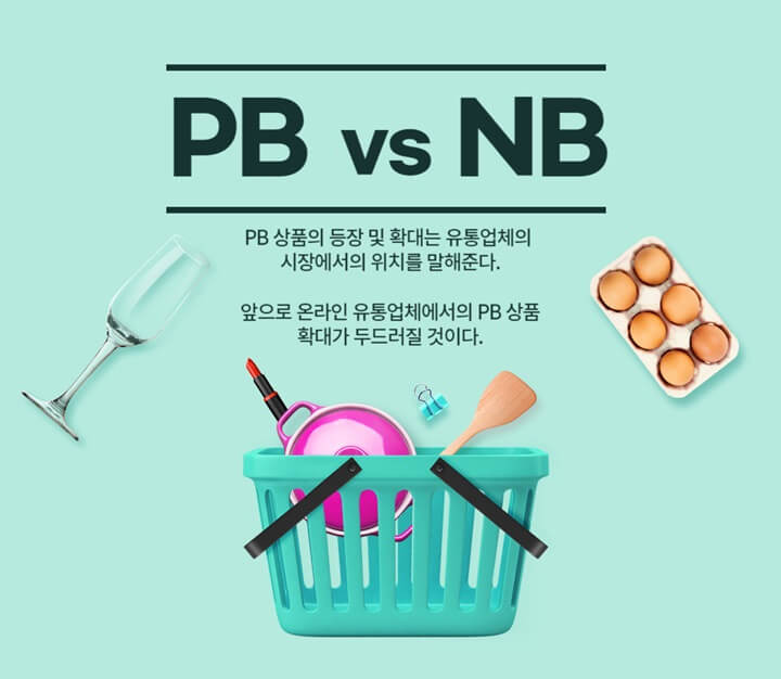 PB(Private Brand) 상품이 계속 확대되는 이유
