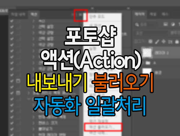 포토샵 액션(Action) 내보내기 불러오기 액션 자동화 일괄처리