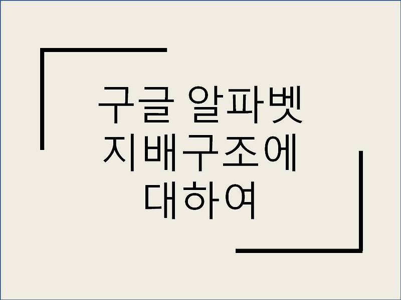 구글 알파벳 지배 구조에 대하여