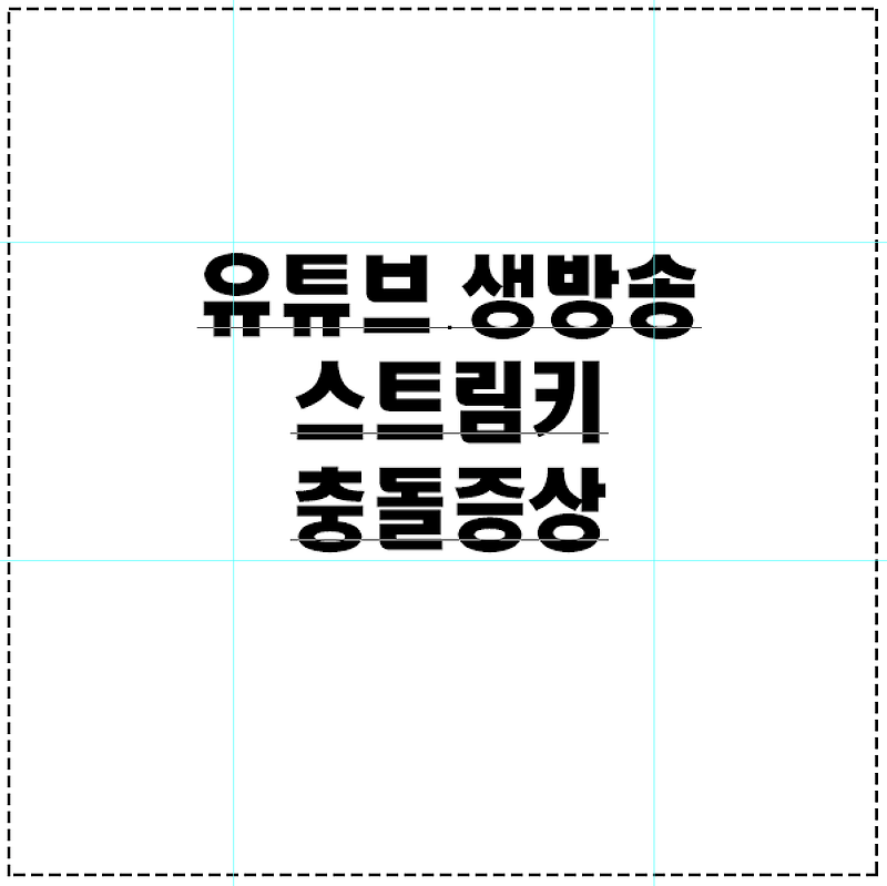 생활속 정보 :: 유튜브 라이브, 스트림 키 충돌 증상 해결방법