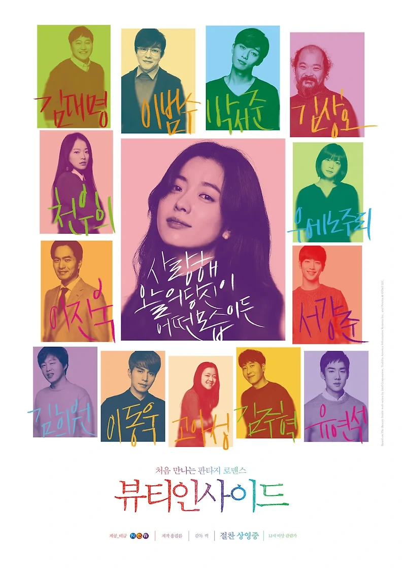 뷰티 인사이드 리뷰: 바뀌는 얼굴, 변하지 않는 마음, 끝나지 않은 사랑