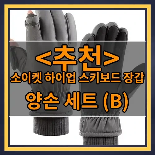 소이켓 하이업 스키보드 장갑 추천