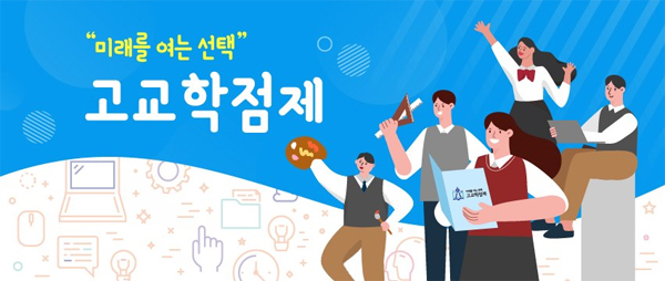 고교학점제란 무엇인가 장점 단점 및 문제점