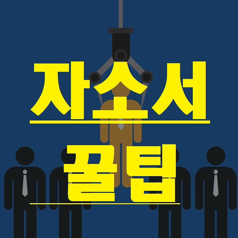 10탄 ) 자기소개서 쓰기 역량항목 - 성취경험 (예시有,꿀팁)