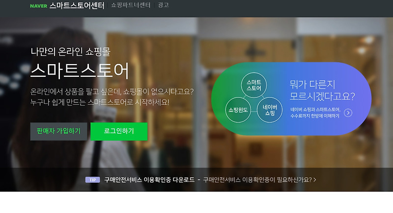 스마트스토어 판매자센터 sell.smartstore.naver.com