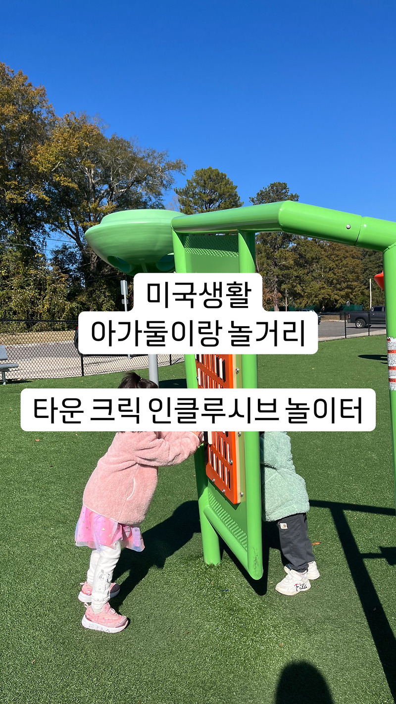 (미국생활) 알라바마 어번 아이 둘과 놀거리 , 타운 크릭 인클루시브 플레이그라운드 Town Creek Inclusive ...