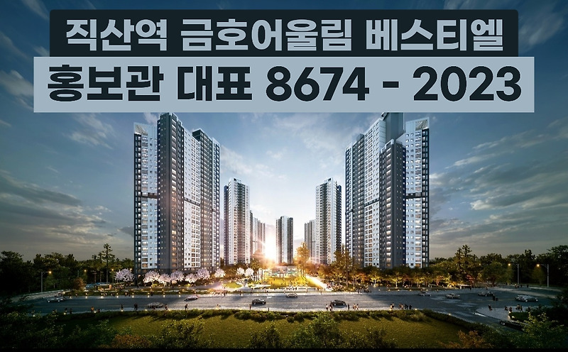 천안 직산역 금호어울림 퍼스티엘 주택홍보관 안내
