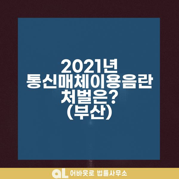 2021년 통신매체이용음란 처벌은?(부산)