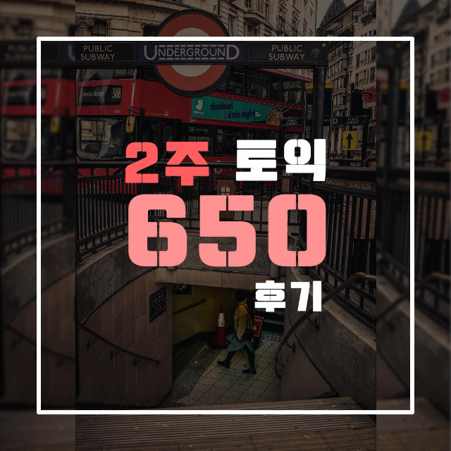 2주 만에 토익 650점