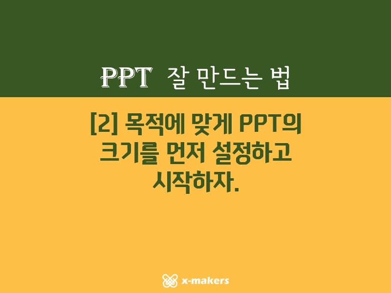 2. 목적에 맞게 PPT의 크기를 먼저 설정하고 시작하자. [PPT 잘 만드는 법]