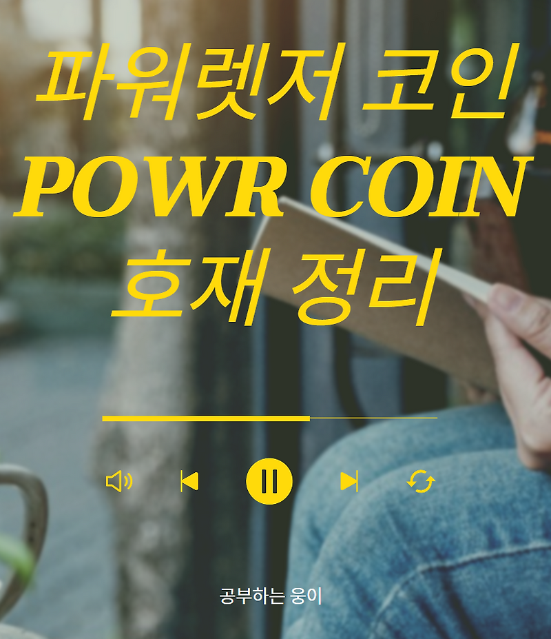 파워렛져 코인 호재 정리(Powr Coin) — 공부하는 웅이 📚