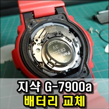 커피 메이트 :: 지샥 G-7900a 배터리 천원으로 직접 교체