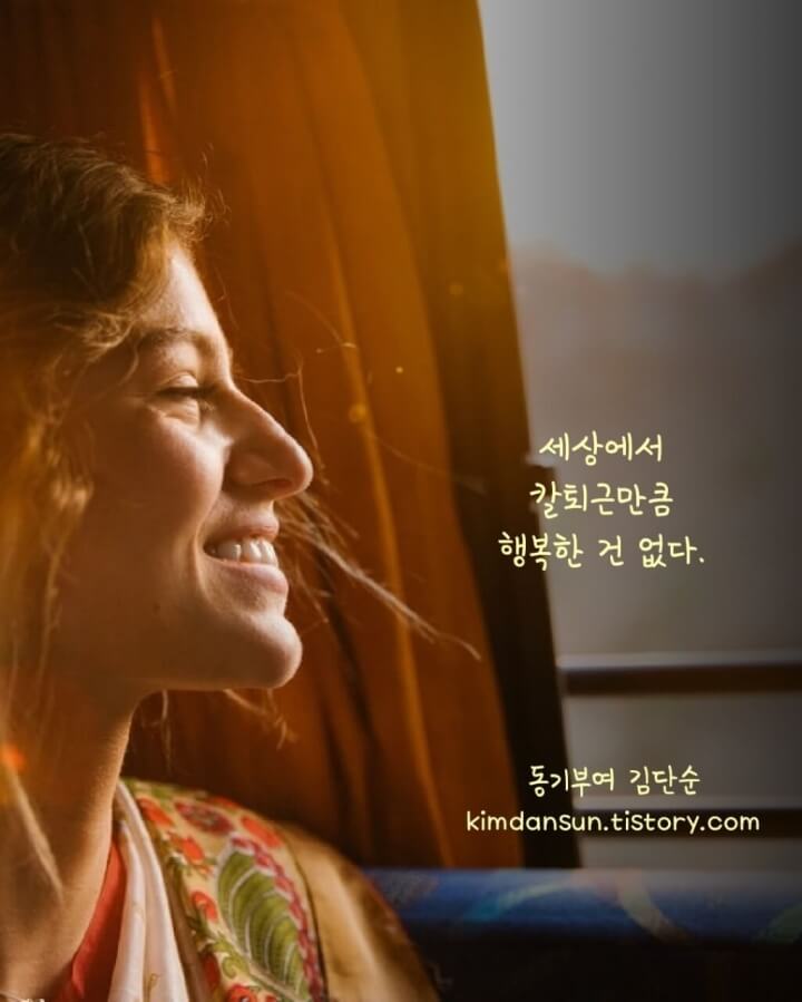 행복 - 짧고 좋은 글귀 - 힘이되는 좋은 글귀 - 짧은명언