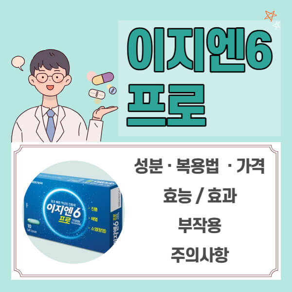 이지엔6프로 (+가격, 효능/효과, 복용법, 성분, 부작용, 주의사항)