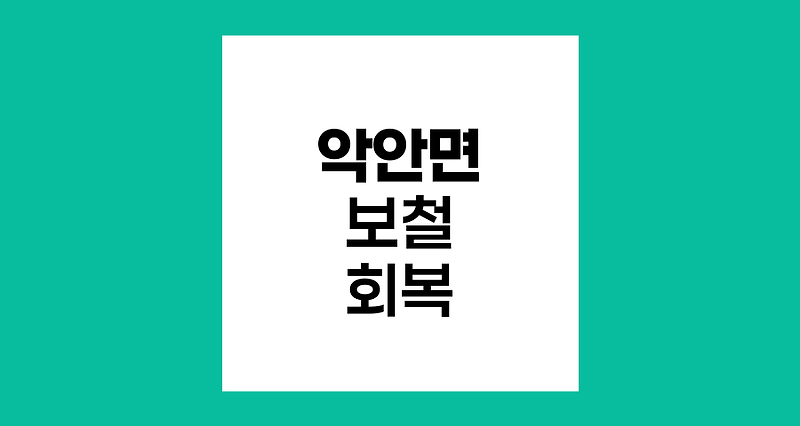 구강암 후 악안면 보철, 기능과 심미 회복의 열쇠