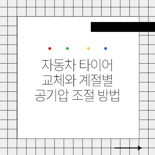 자동차 타이어 교체와 계절별 공기압 조절 방법