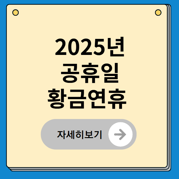 2025년 공휴일과 황금연휴