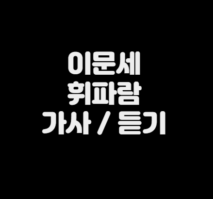이문세 - 휘파람 가사 | 노래듣기 | 연속듣기