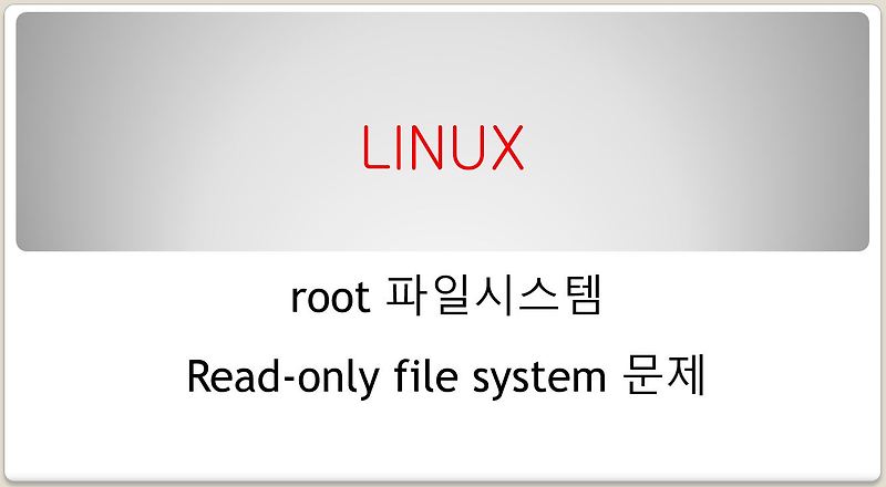 [리눅스] root 파일시스템 Read-only file system 문제