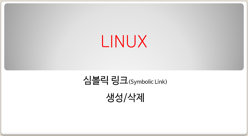 [리눅스] 심볼릭 링크 (Symbolic Link) 연결/삭제